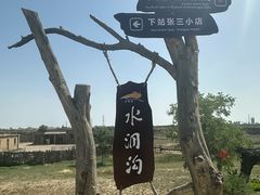 -水洞沟旅游区