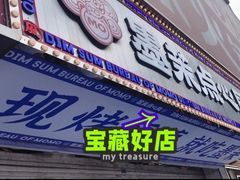 门面-墨茉点心局(国金街店)