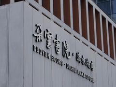 -朵云书院(滴水湖店)