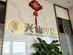 -兴仙饭店·闽味海鲜(马尾总店)