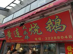 门面-黄连大头华烧鹅店(大良店)