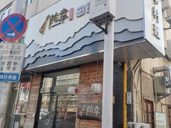门面-松幸日式料理(中山路店)