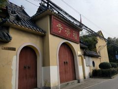 -福济寺