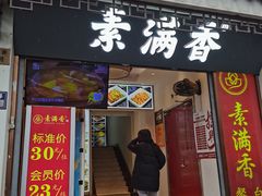 -素满香·素食自助餐(苏州·观前街店)