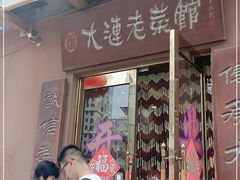 -林之六八·6886大连老菜馆