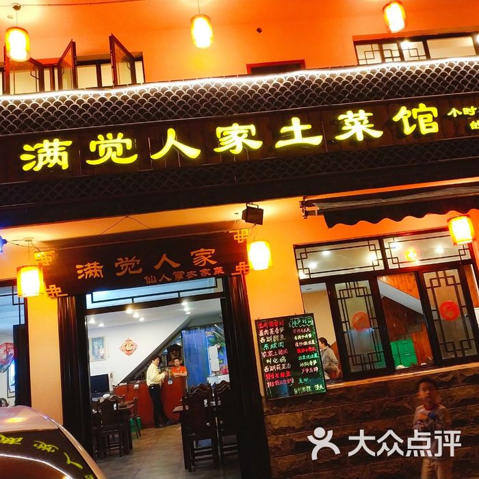 满觉人家土菜馆