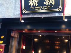 糖朝-糖朝(尖沙咀店)