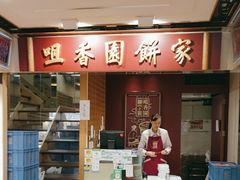 -咀香园饼家(大三巴店)
