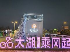 -长兴太湖图影湿地文化园
