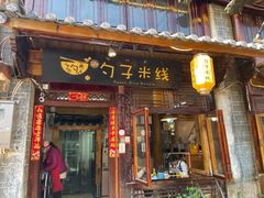 门面-勺子米线·云南传统小吃市集(四方街店)
