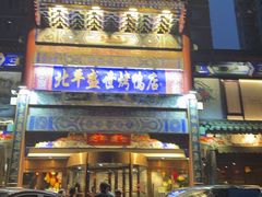 -北平盛世·新京菜·北京烤鸭(劲松·双井店)