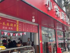 -小朱麻辣串(益民街店)
