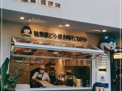 门面-铭果屋·铜锣烧专卖店(南京创始店)