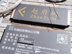 -赵府街副食店
