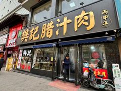 -樊记腊汁肉(竹笆市总店)
