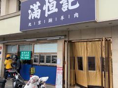 -牛街清真满恒記(平安里西大街店)