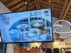 -三姐酒酿(老门东店)