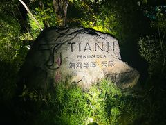 -清河半岛温泉度假酒店