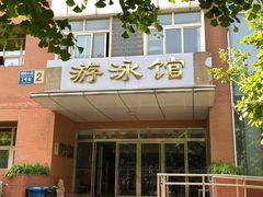 -北京八中游泳馆