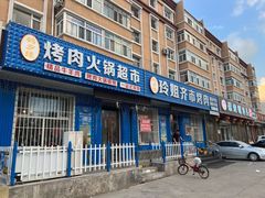 门面-玲姐吉祥齐市烤肉