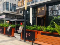 -铭牛烧肉·和牛海鲜自助(高新月牙湖店)