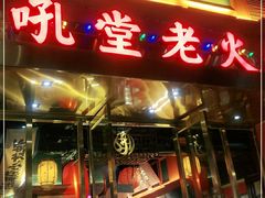 门面-吼堂老火锅(万寿宫店)