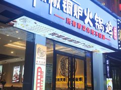 -椒椒铜炉火锅鸡(天马店)