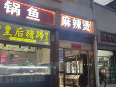 门面-蝎梁府(青年沟店)