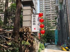 -咖法森林·咖啡  酒吧(天河店)