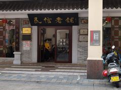 门面-民信老铺(华盖路店)