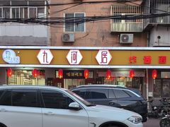 -九河居(荔湾路店)