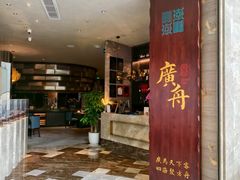 -广舟(千禧店)