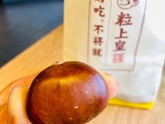 糖炒栗子-粒上皇(崇文门店)