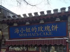 门面-鬼味烤翅(南锣鼓巷店)