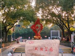 -双拥公园
