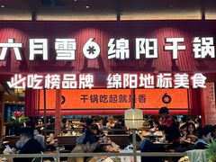 -六月雪干锅(绵阳凯德广场店)