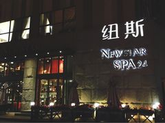 -纽斯桑拿会所(天山店)