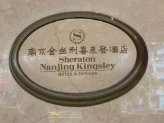 -南京金丝利喜来登酒店