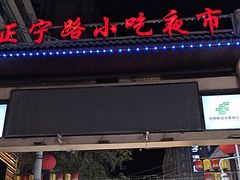 -正宁路小吃夜市