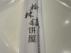 -榆林镇饼屋(福和御园店)