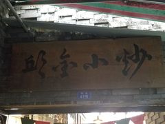 -邱金小炒·30 年盐帮江湖菜(自贡店)