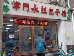 门面-津门永胜包子铺(哈尔滨道总店)