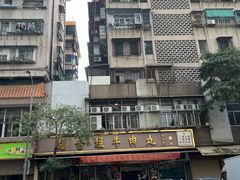 -福合埕牛肉丸(福平路店)