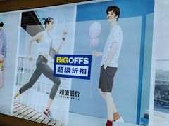 -BIGOFFS 超级折扣(仁恒伊势丹店)