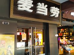 门面-麦当劳(鼓楼店)