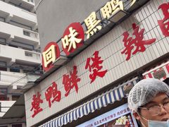 -回味黑鸭煲·始于2006(万松园店)