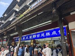 -宫廷糕点铺