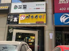 门面-N多寿司(交大店)