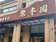 -聚丰园•湖鲜餐厅(阿红私房菜梅石路店)