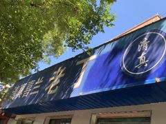 -清真喜兰老丁羊汤特色小吃